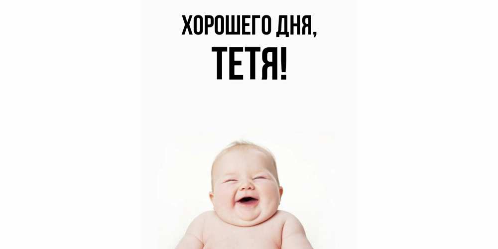 Картинка Хорошего дня, Тетя