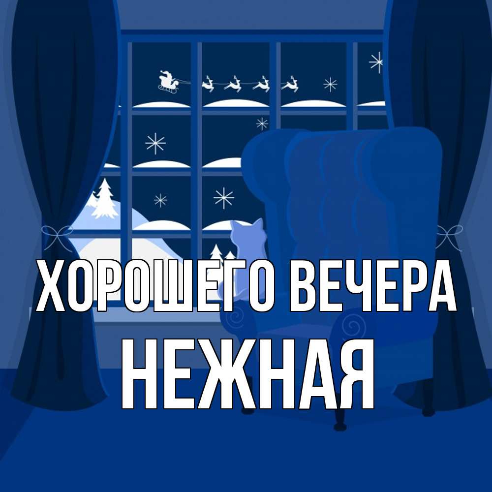 Открытка  для любимых и родных. нежная, Хорошего вечера  