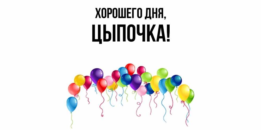 Открытка  для любимых и родных. цыпочка, Хорошего дня  