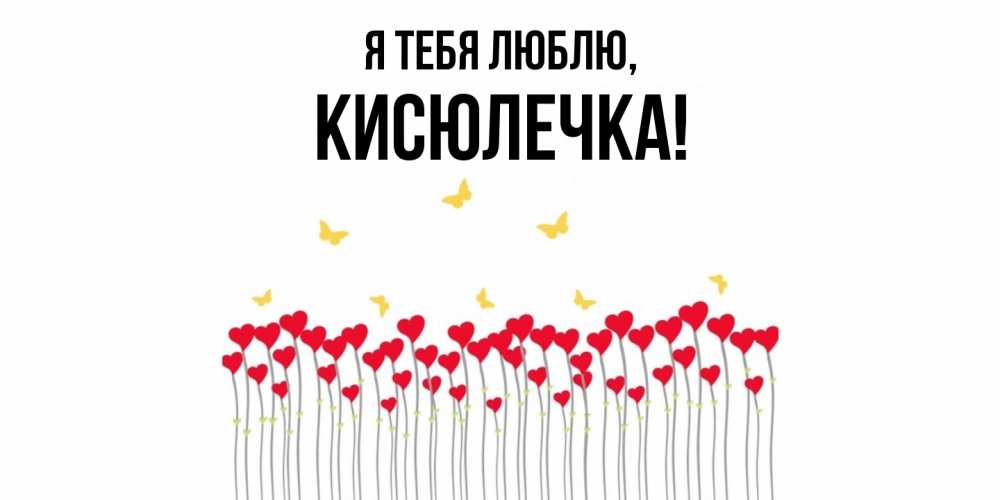 Открытка  для любимых и родных. кисюлечка, Я тебя люблю  