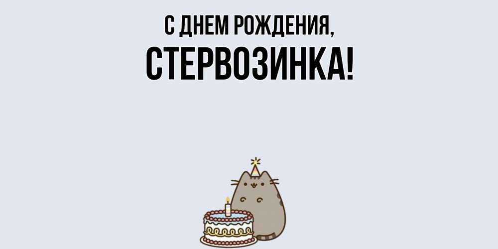 Открытка  для любимых и родных. стервозинка, С днем рождения  