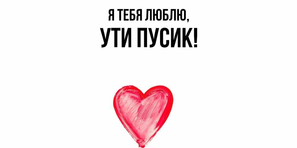 Открытка  для любимых и родных. ути, Я тебя люблю  