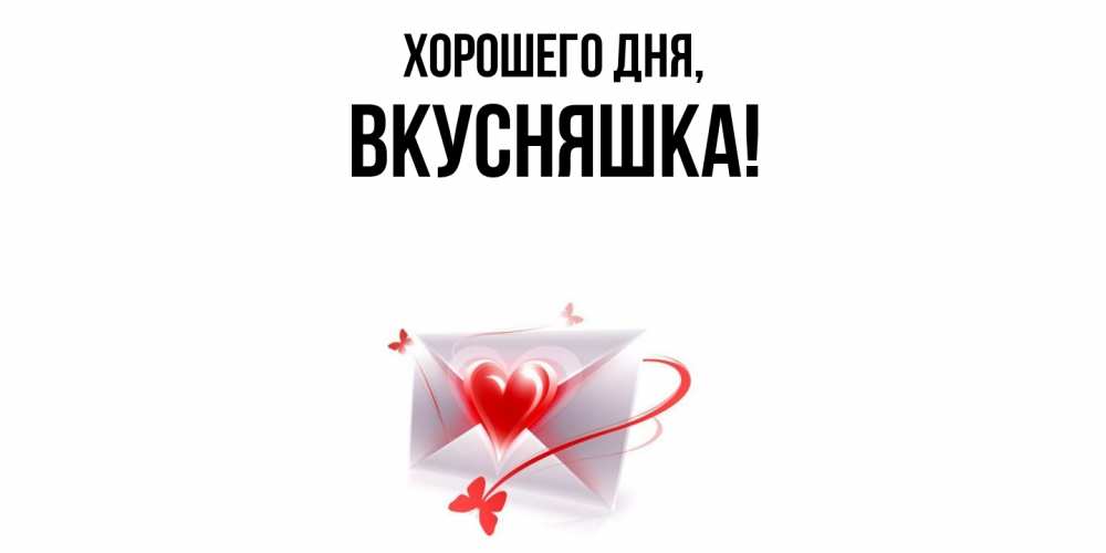 Открытка  для любимых и родных. вкусняшка, Хорошего дня  