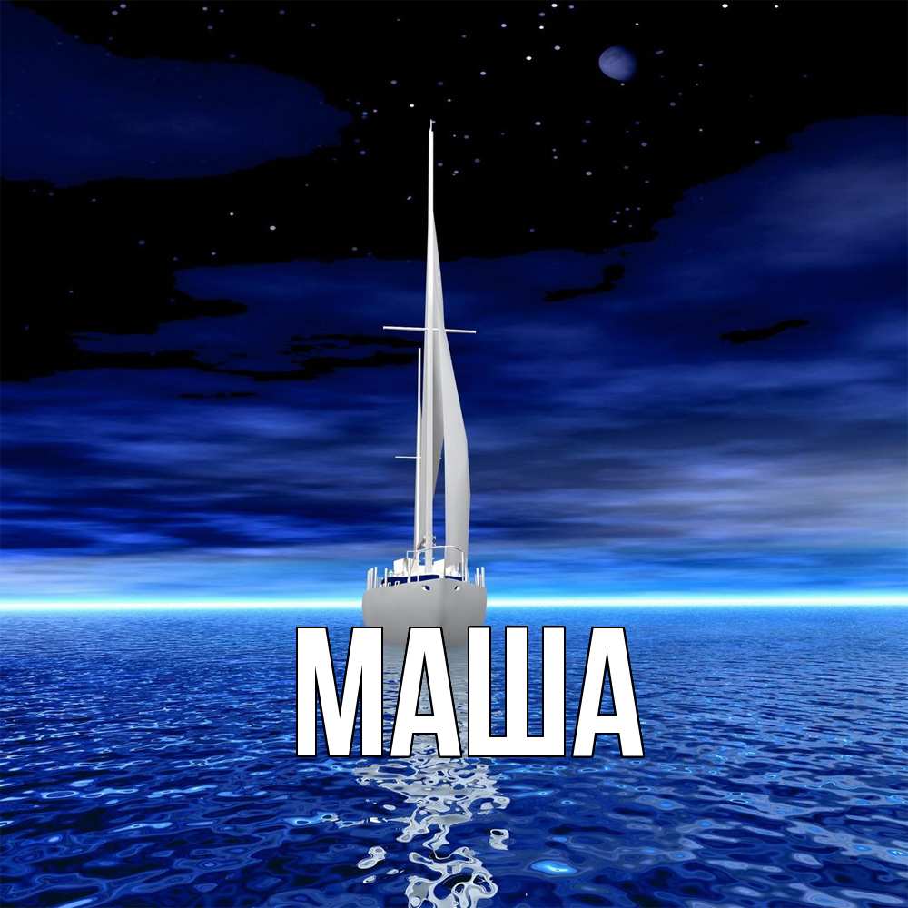 Картинка  с именем , Маша