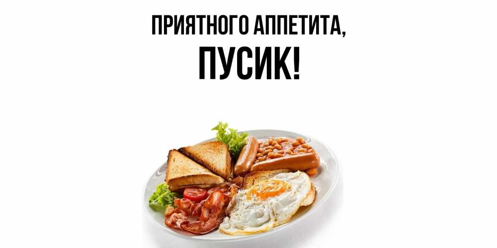 Картинка Приятного аппетита, пусик