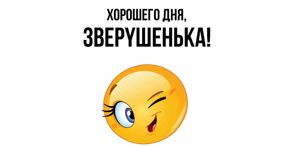 Открытка  для любимых и родных. звеpyшенька, Хорошего дня  