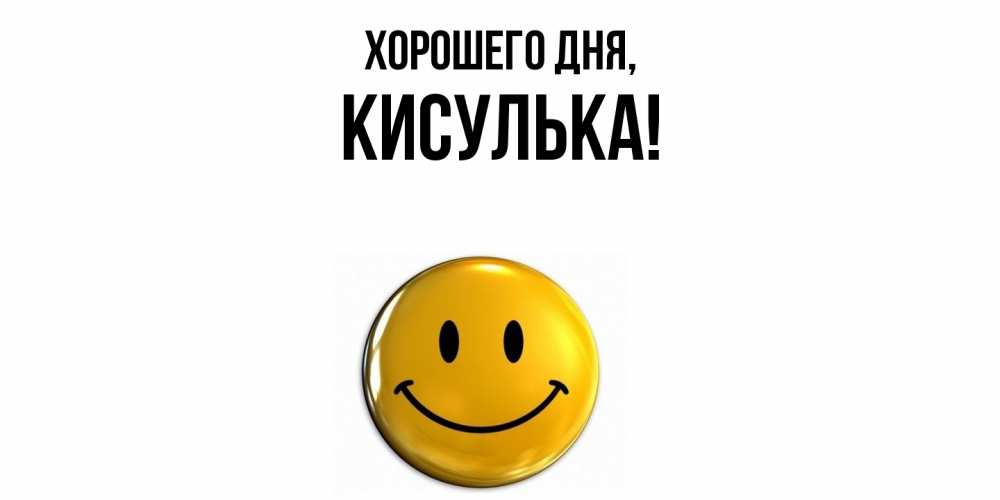 Открытка  для любимых и родных. кисулька, Хорошего дня  