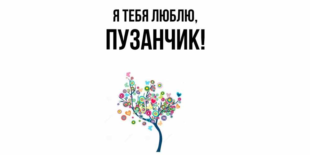 Открытка  для любимых и родных. пузанчик, Я тебя люблю  