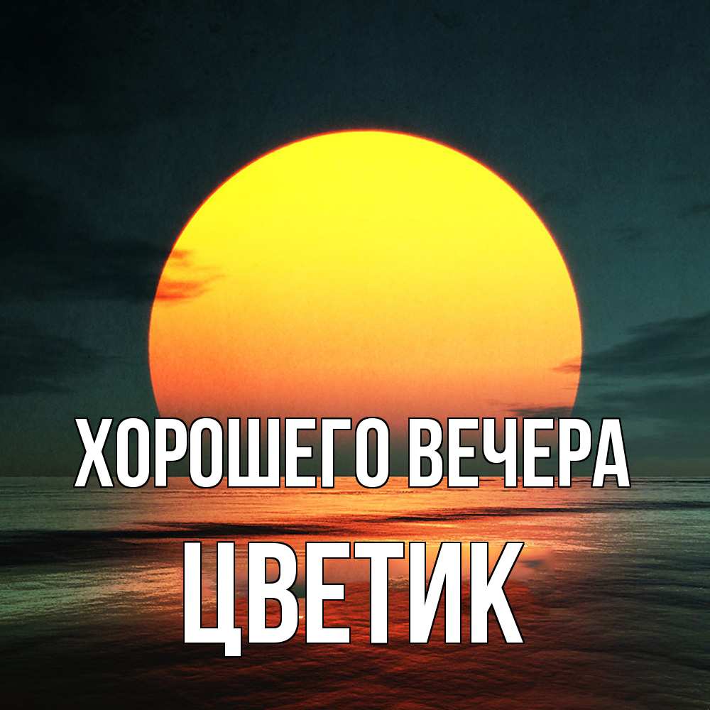 Открытка  для любимых и родных. цветик, Хорошего вечера  
