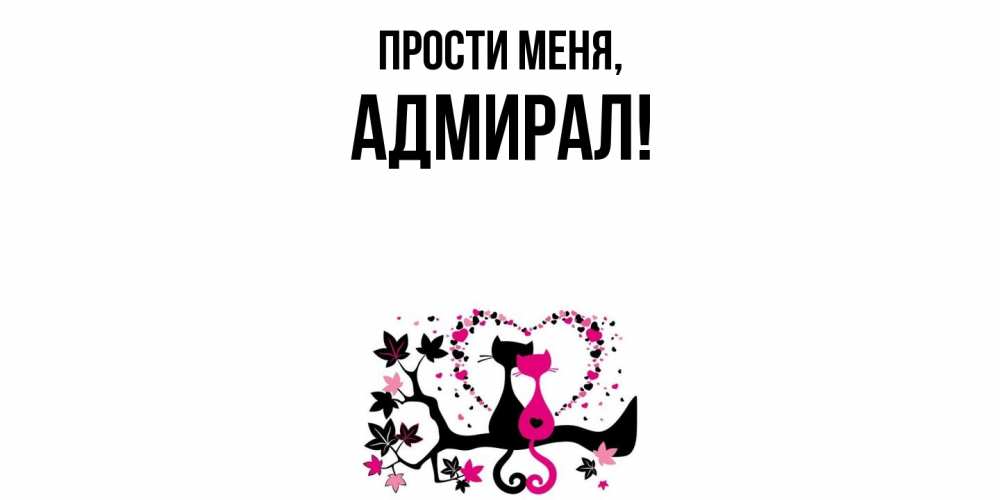 Картинка Прости меня, адмирал
