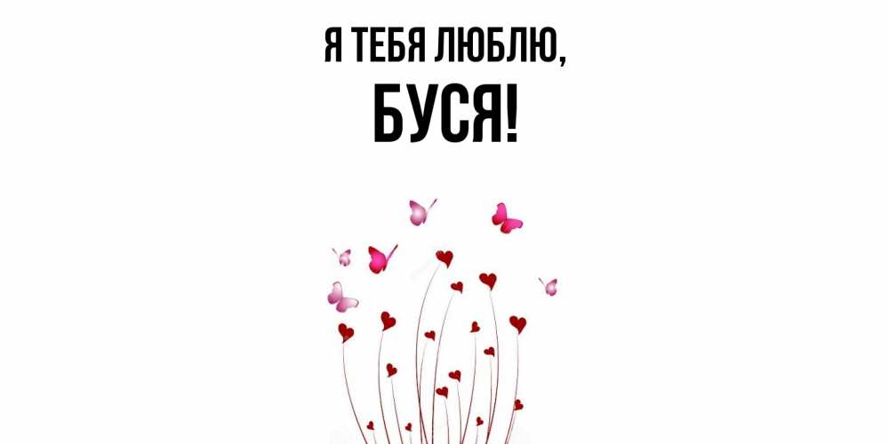 Картинка Я тебя люблю, буся