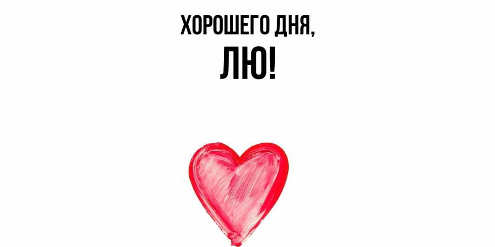 Картинка Хорошего дня, лю