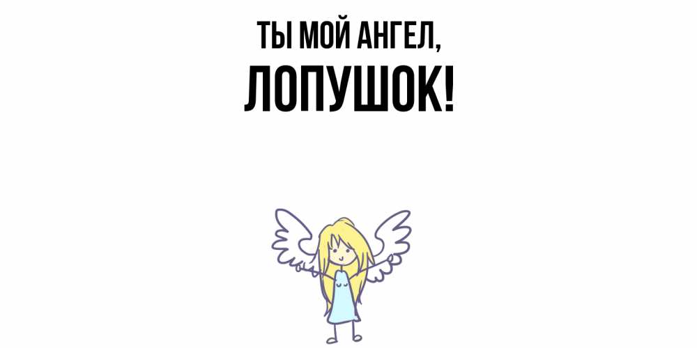 Открытка  для любимых и родных. лопушок, Ты мой ангел  