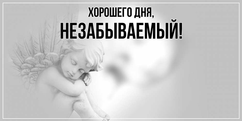 Открытка  для любимых и родных. незабываемый, Хорошего дня  