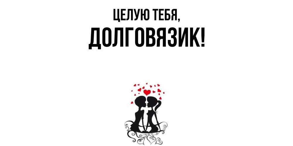 Картинка Целую тебя, долговязик