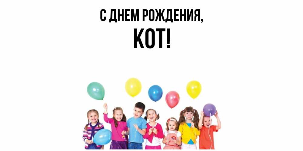 Открытка  для любимых и родных. кот, С днем рождения  