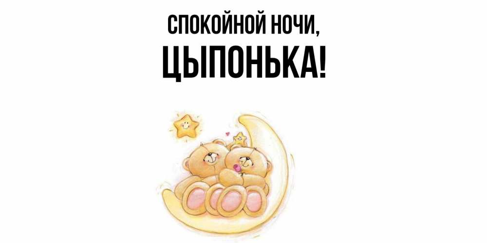 Открытка  для любимых и родных. цыпонька, Спокойной ночи  