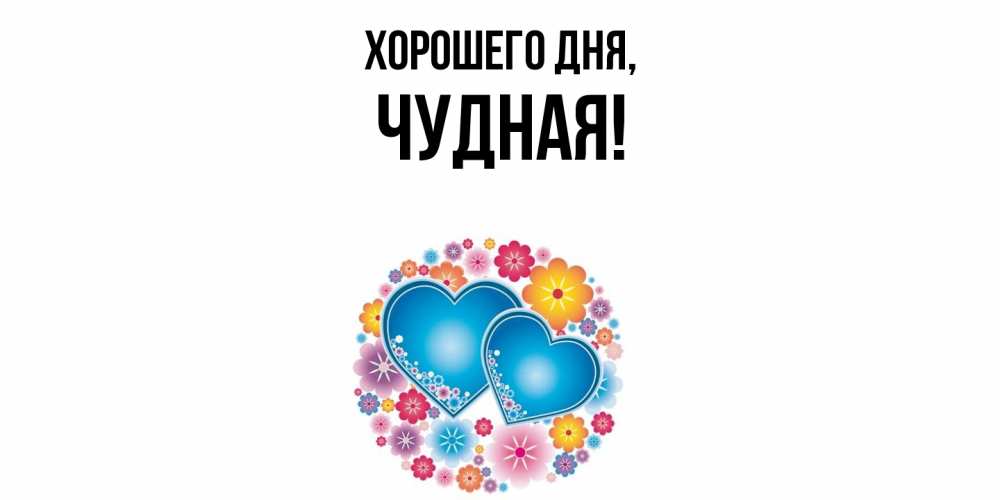 Открытка  для любимых и родных. чудная, Хорошего дня  