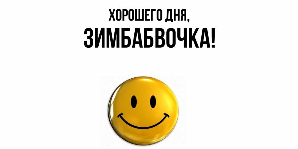 Открытка  для любимых и родных. зимбабвочка, Хорошего дня  