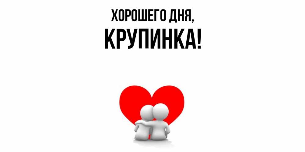Открытка  для любимых и родных. крупинка, Хорошего дня  