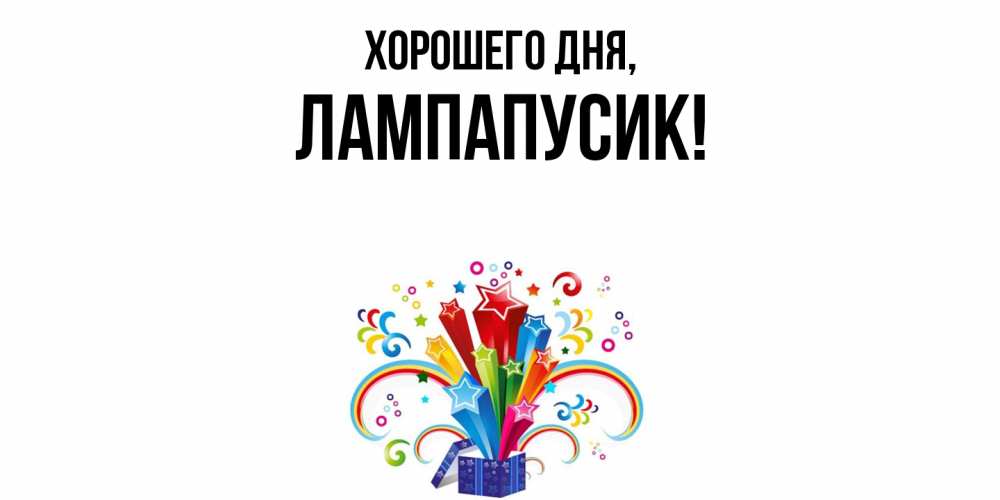 Открытка  для любимых и родных. лампапусик, Хорошего дня  