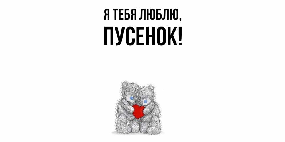 Открытка  для любимых и родных. пусенок, Я тебя люблю  