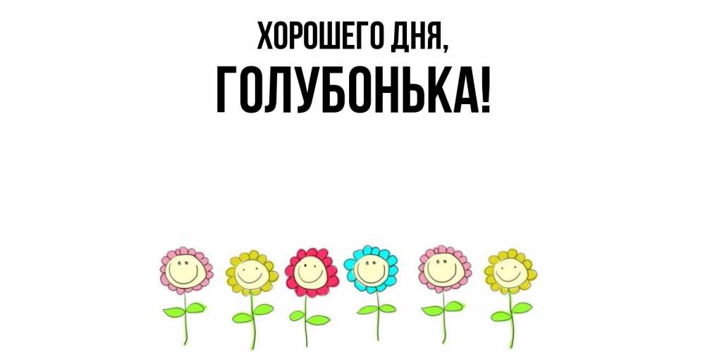 Открытка  для любимых и родных. голубонька, Хорошего дня  
