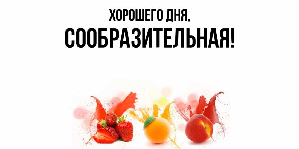 Открытка  для любимых и родных. сообразительная, Хорошего дня  