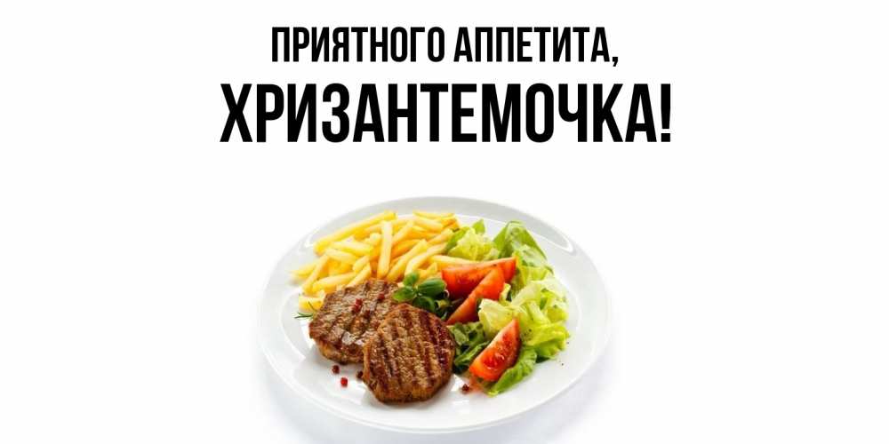 Открытка  для любимых и родных. хризантемочка, Приятного аппетита  