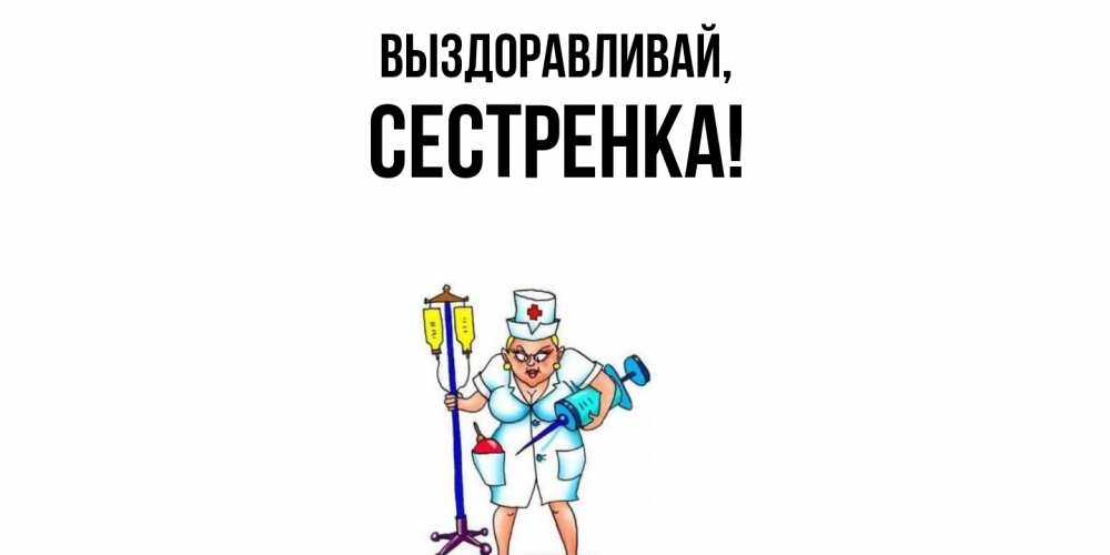 Картинка Выздоравливай, Сестренка