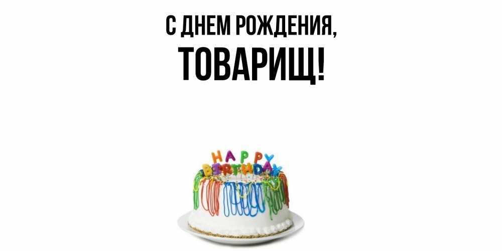 Открытка  для любимых и родных. Товарищ, С днем рождения  