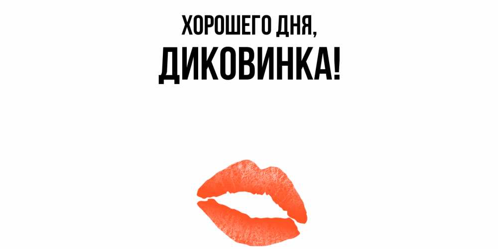 Открытка с именем, диковинка, Хорошего дня