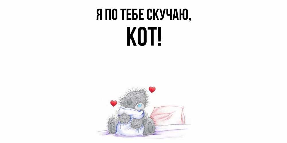 Открытка  для любимых и родных. кот, Я по тебе скучаю  