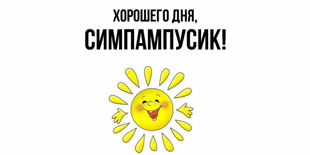 Открытка  для любимых и родных. симпампусик, Хорошего дня  