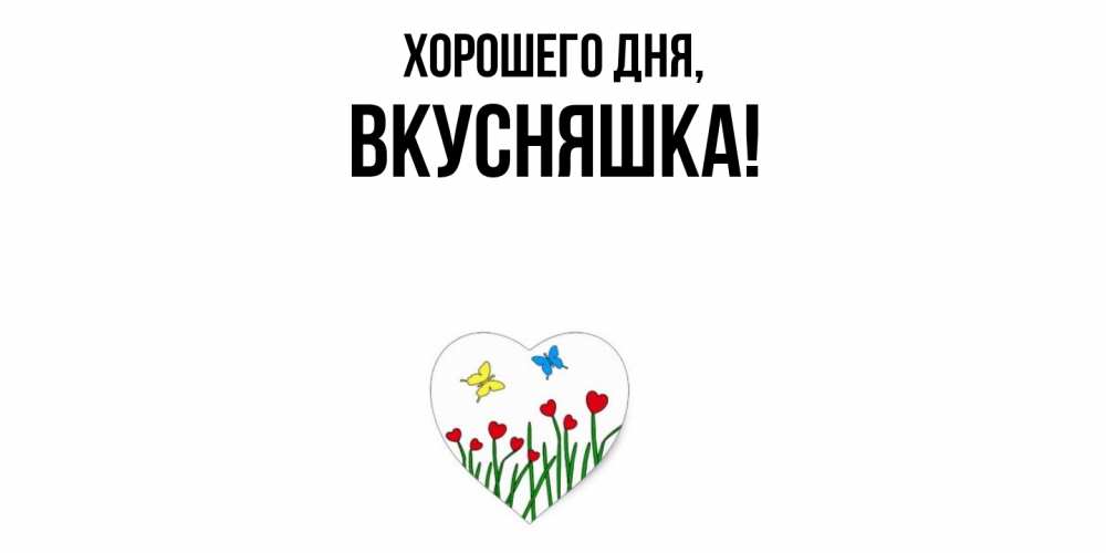 Картинка Хорошего дня, вкусняшка