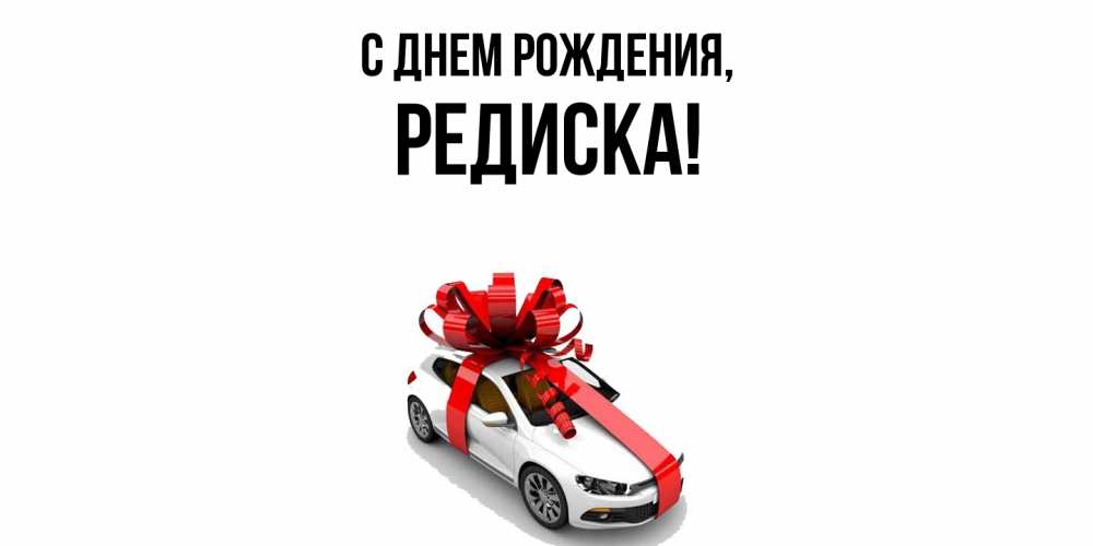 Картинка С днем рождения, редиска
