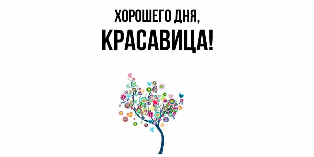 Открытка  для любимых и родных. красавица, Хорошего дня  