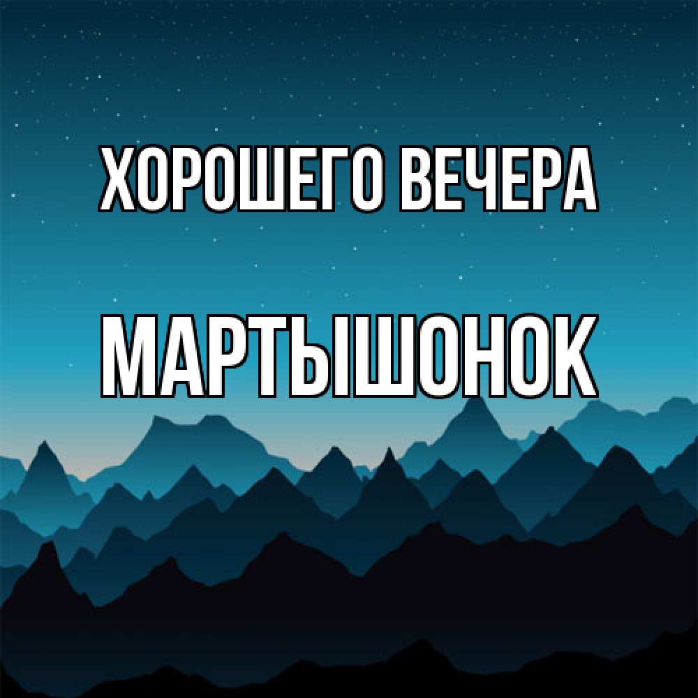 Открытка  для любимых и родных. маpтышонок, Хорошего вечера  