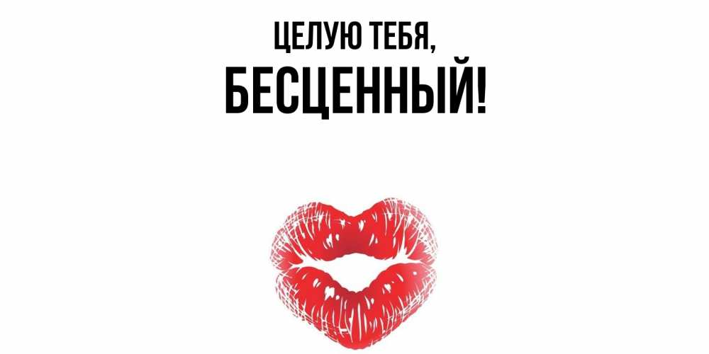 Открытка с именем, бесценный, Целую тебя