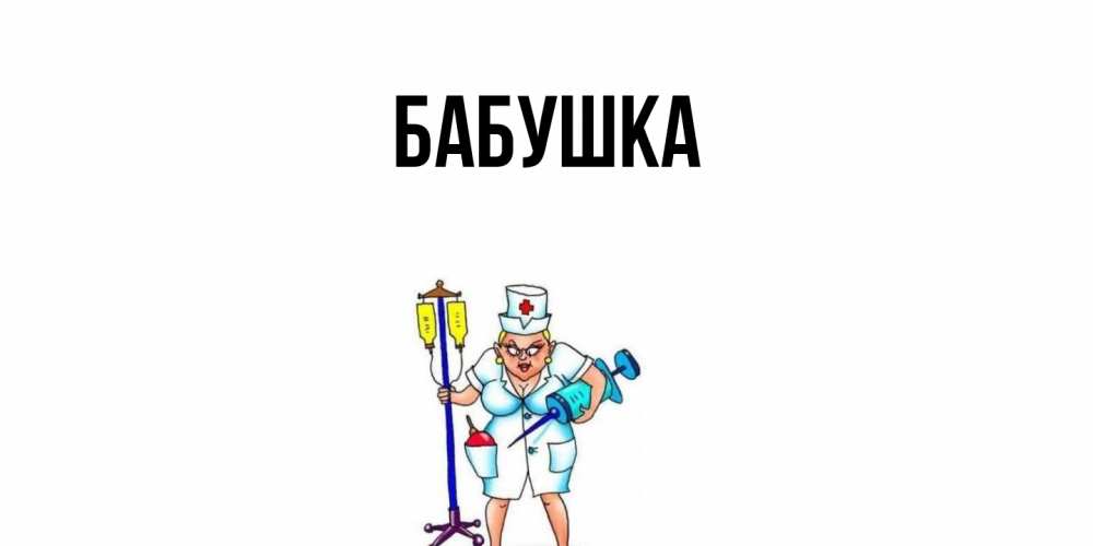 Открытка  для любимых и родных. Бабушка, Главная  