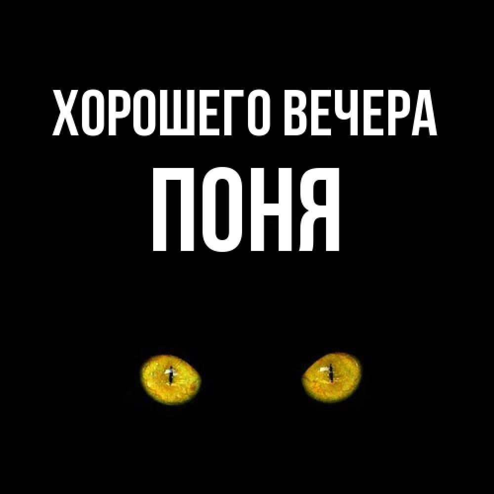 Открытка  для любимых и родных. поня, Хорошего вечера  
