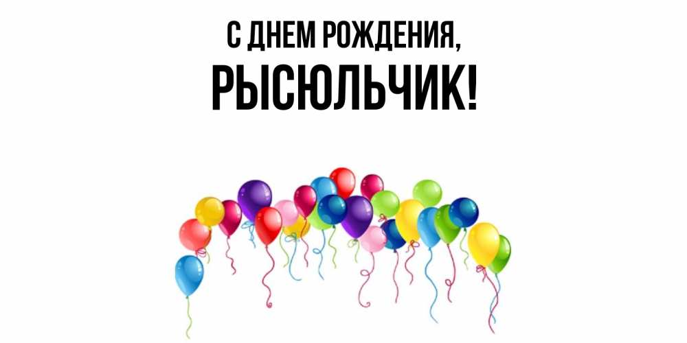 Открытка  для любимых и родных. рысюльчик, С днем рождения  
