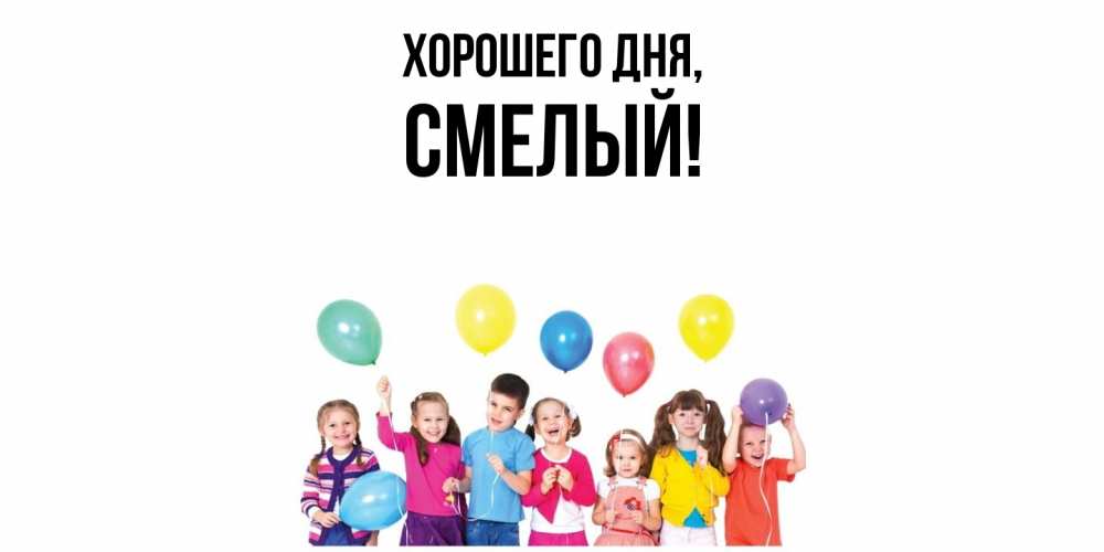 Открытка  для любимых и родных. смелый, Хорошего дня  