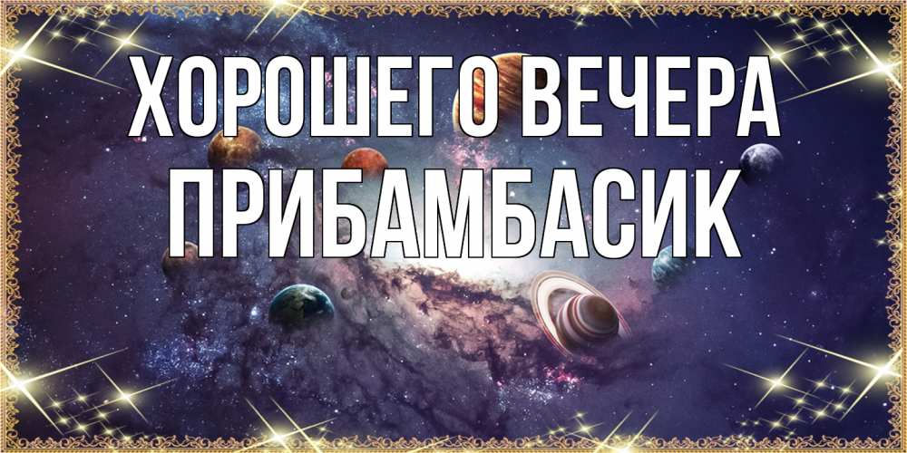 Открытка с именем, прибамбасик, Хорошего вечера