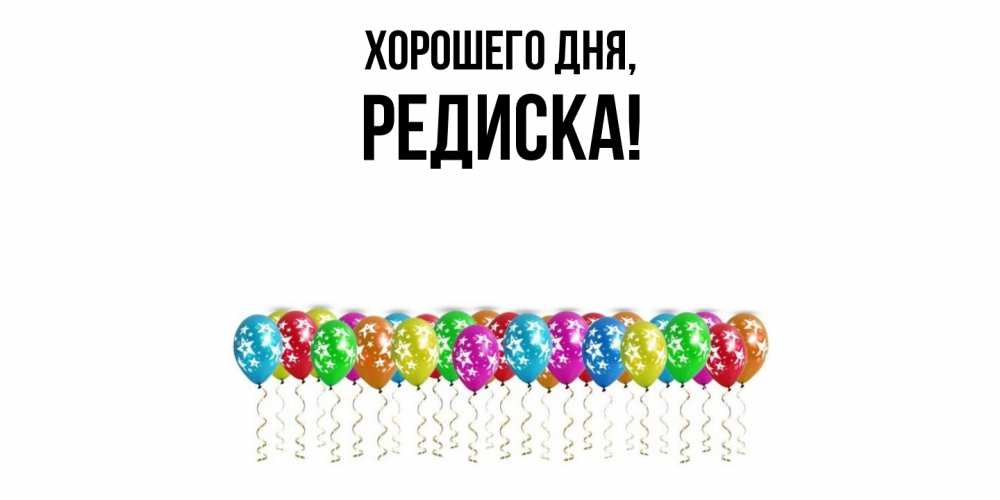 Картинка Хорошего дня, редиска