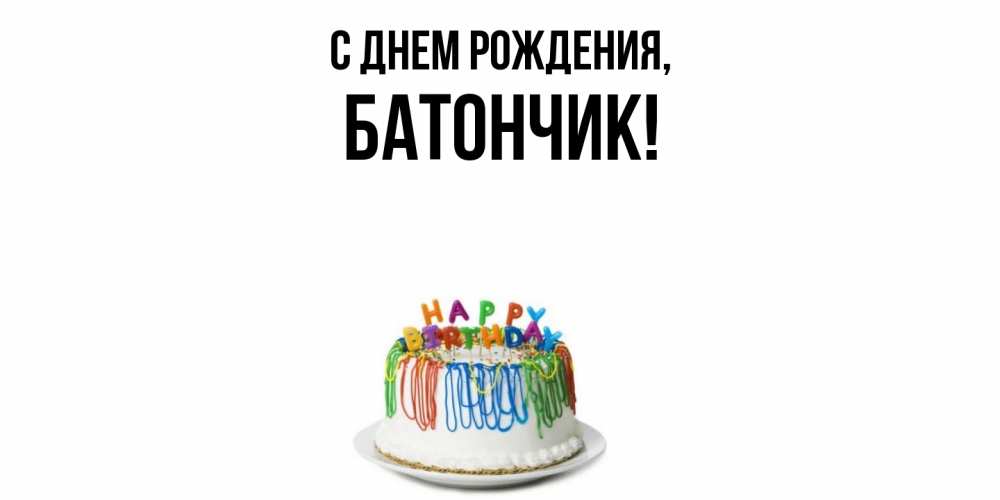 Открытка  для любимых и родных. батончик, С днем рождения  