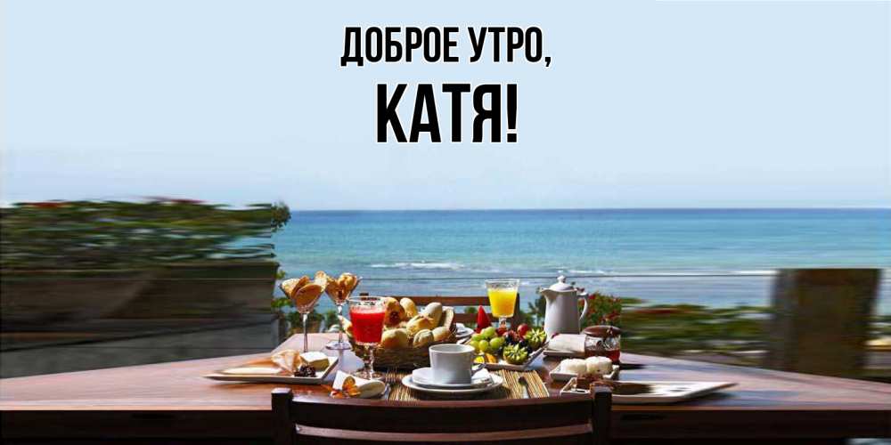 Картинка Доброе утро, Катя