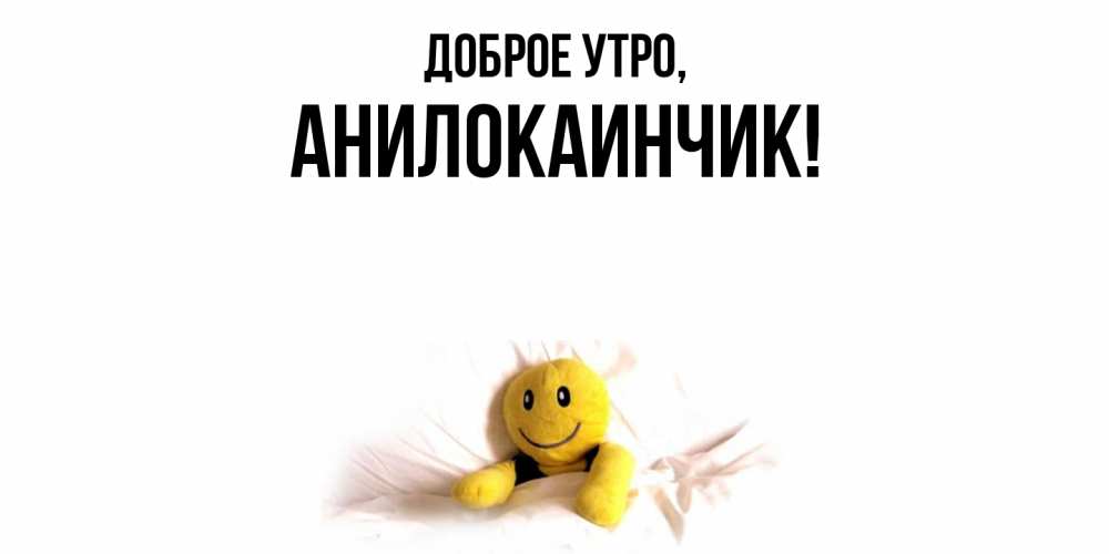 Картинка Доброе утро, анилокаинчик
