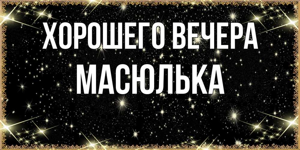Картинка Хорошего вечера, масюлька