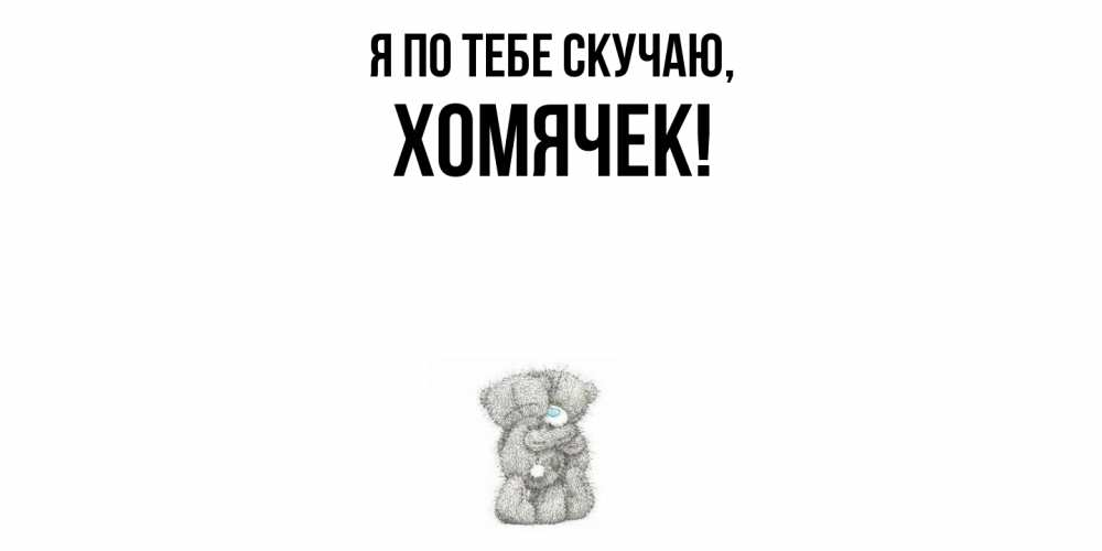 Картинка Я по тебе скучаю, хомячек